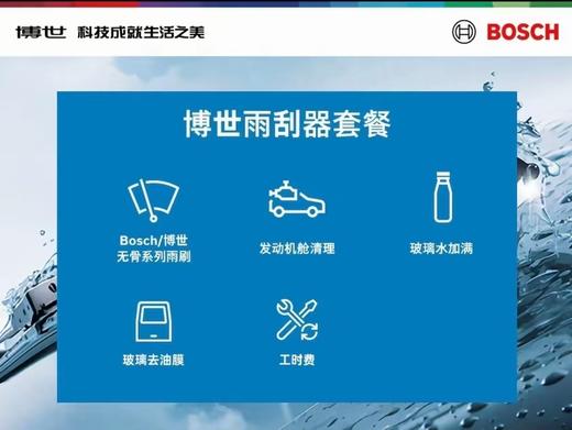 博世无骨雨刷更换套餐 免费去除油膜玻璃水加满 商品图0