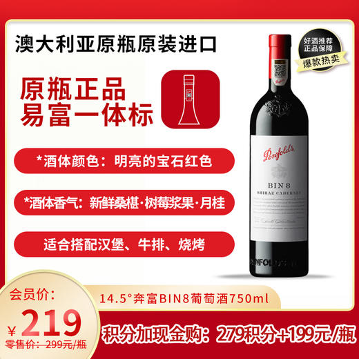 奔富BIN8设拉子赤霞珠红葡萄酒 750ml 澳大利亚原瓶进口   官方国行 商品图0