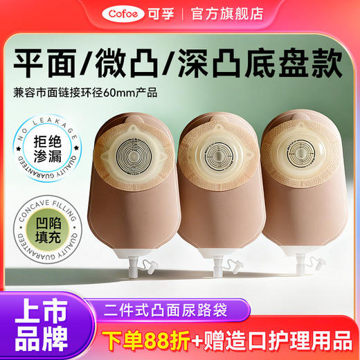 【凸面尿路袋】可孚二件式泌尿造口袋医用一次性两件式造瘘袋官方旗舰店 商品图0