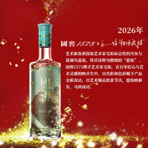 【新品上新】52度国窖1573艺术新春酒（相映成焰毛焰版）500ml 泸州老窖官方旗舰店 商品图2
