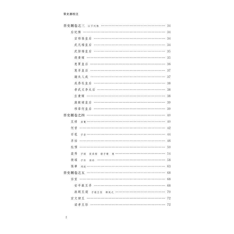 试读PDF-9787308269025(1-1)-晋史删校注_018.jpg