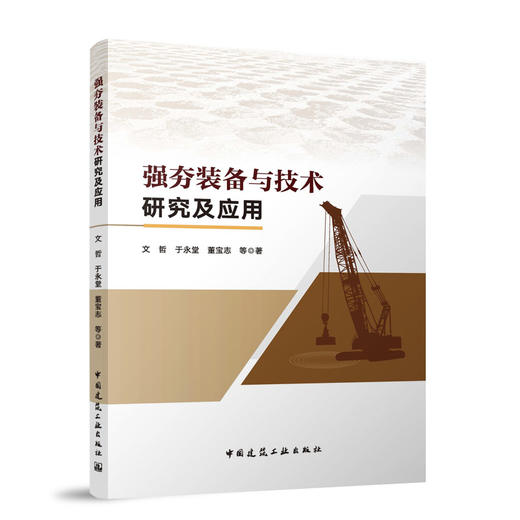 强夯装备与技术研究及应用 商品图0