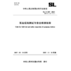 SL/T548-2025泵站现场测试与安全检测规程（中华人民共和国水利行业标准） 商品缩略图0