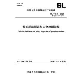 SL/T548-2025泵站现场测试与安全检测规程（中华人民共和国水利行业标准）