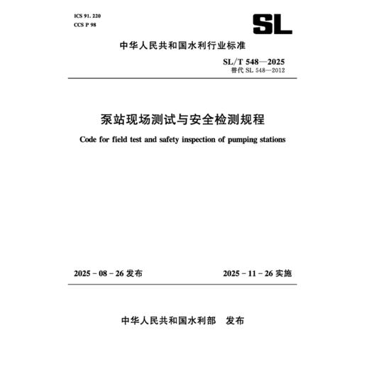 SL/T548-2025泵站现场测试与安全检测规程（中华人民共和国水利行业标准） 商品图0
