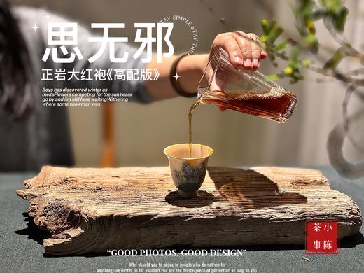 【年尾贺岁压轴】2025高配版正岩大红袍《思无邪》，木质香、桂皮香、兰花香织就的纯粹滋味，软糯香滑 商品图11