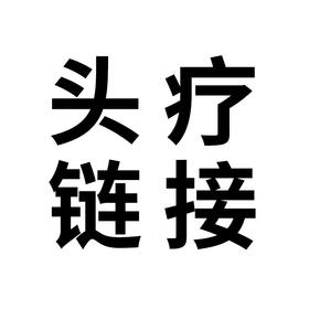 头疗链接