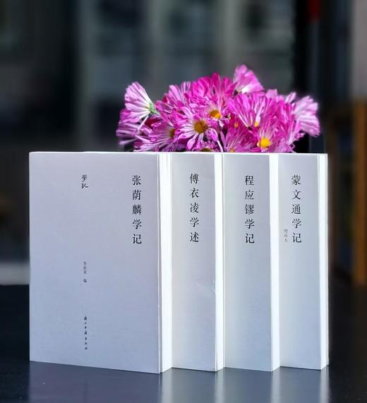 【特惠】“学记”四种：《蒙文通学记》+《张荫麟学记》+《傅衣凌学述》+《程应镠学记》，32开平装，蒙默、虞云国等编，浙江古籍出版社2021年一版一印，四册总定价：250元，售价75元。 商品图1