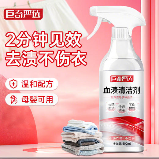 巨奇-血渍清洗剂500ml 商品图0