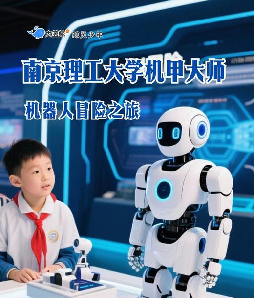 大蓝鲸爱研学|【独立一日营】南理工机甲大师 | 参观南京理工大学，揭秘兵器博物馆，热血机器人表演，机器人科普讲座，机甲冒险之旅，仿生机器人制作 商品图0