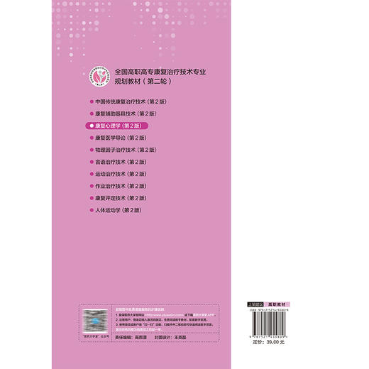 康复心理学 第2二版（高职高专康复治疗技术专业第二轮教材）李明芳 初晓艺 主编 供康复治疗技术专业用 中国医药科技出版社 商品图2