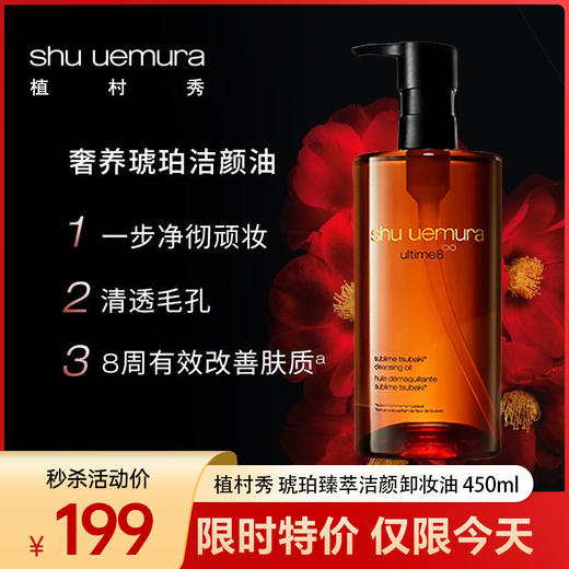 【今日特价 仅限一天】Shu uemura 植村秀 琥珀臻萃洁颜卸妆油 450ml 商品图0
