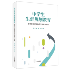 中学生生涯规划教育:价值体悟理论的教学实践与探索