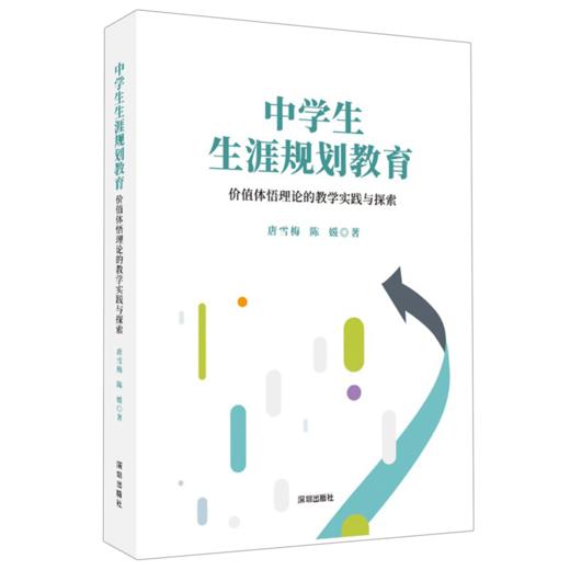 中学生生涯规划教育:价值体悟理论的教学实践与探索 商品图0