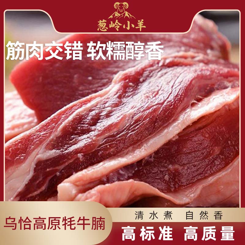 【品牌 葱岭小羊】乌恰高原牦牛腩