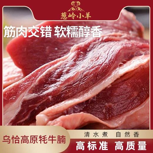 【品牌 葱岭小羊】乌恰高原牦牛腩 商品图0