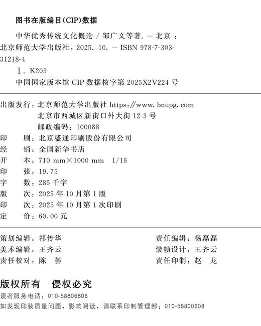 【高校文科教材】中华优秀传统文化概论 9787303312184 邹广文 等/著  北京师范大学出版社 正版书籍 商品图2