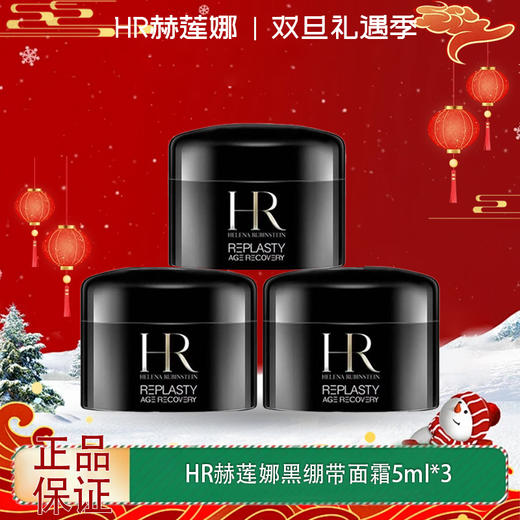 春季焕新【全球购*买二送一】HR赫莲娜黑绷带面霜5ml*3瓶 ·现货速达 商品图14