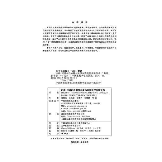 水库-河道水沙输移与凌汛灾害防控关键技术 商品图1
