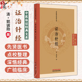 证治针经 中医临证经典文库 清 郭诚勋 著 明清中医临证小丛书 可供中医初学者入门研习 中医临床工作者参考 中国中医药出版社