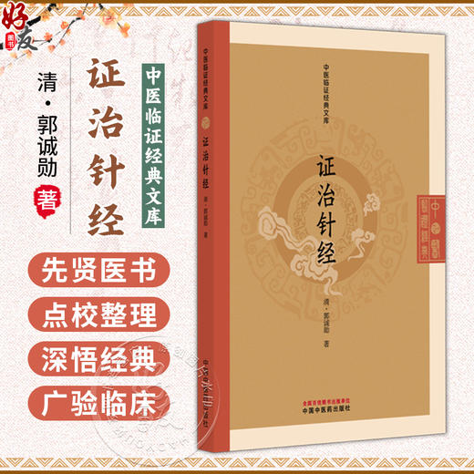 证治针经 中医临证经典文库 清 郭诚勋 著 明清中医临证小丛书 可供中医初学者入门研习 中医临床工作者参考 中国中医药出版社 商品图0