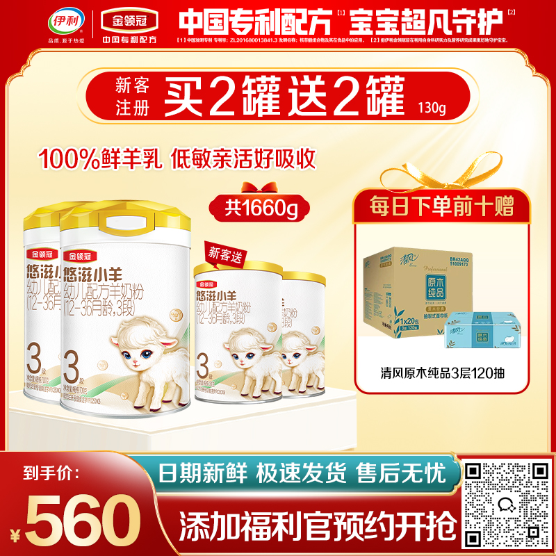【限时秒杀】金领冠悠滋小羊1段/2段/3段婴幼儿幼儿配方奶粉700g（0-3岁）买二送二
