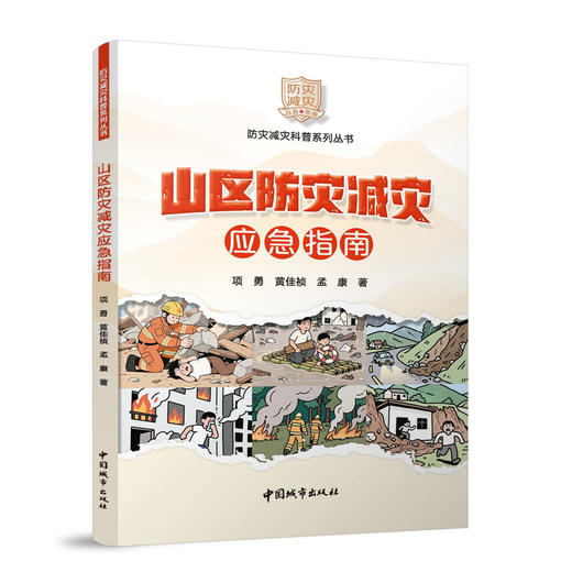 山区防灾减灾应急指南 商品图0