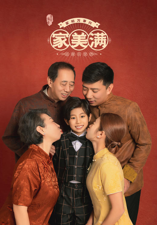 全家福《家美满 》 商品图1