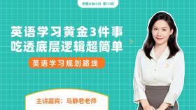 大咖课件·英语学习黄金3件事（No.111）