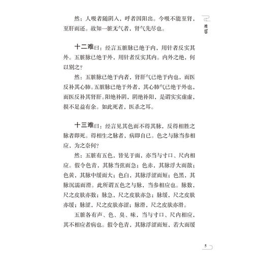 难经（中医非物质文化遗产临床经典名著）(战国) 扁鹊撰 9787521455533中国医药科技出版社 商品图4