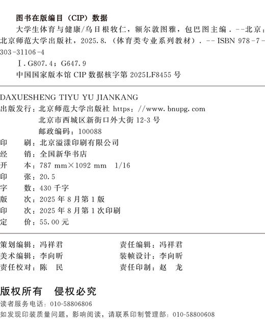 【高校文科教材】大学生体育与健康 9787303311064 乌日根牧仁、额尔敦图雅、包巴图/主编  北京师范大学出版社 正版书籍 商品图1