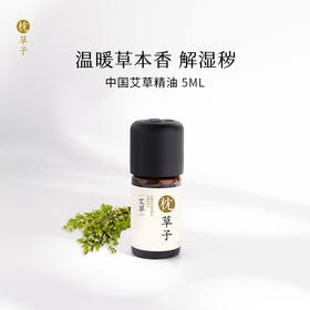 枕草子艾草精油 温暖草木香 推背好帮手