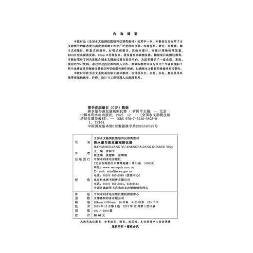 降水量与蒸发量观测仪器（全国水文勘测技能培训仪器类教材） 商品图1