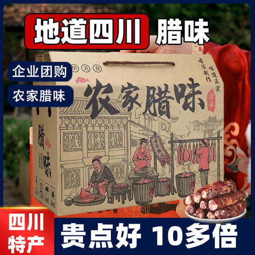 腊味礼盒五花腊肉腊肠年货四川特产烟熏麻辣香肠排骨板鸭烟熏风味 商品图1