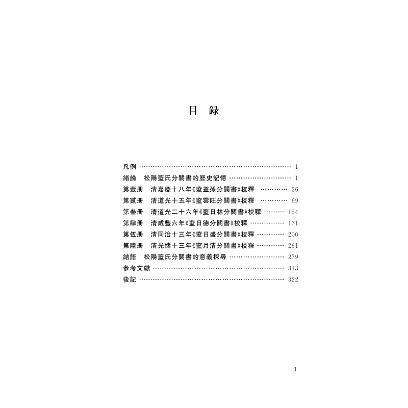 试读PDF-9787308268950(1-1)-松阳蓝氏分关书校释_003.jpg