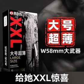 【大有作为】倍力乐大号XXL 58mm安全套避孕套 10只装