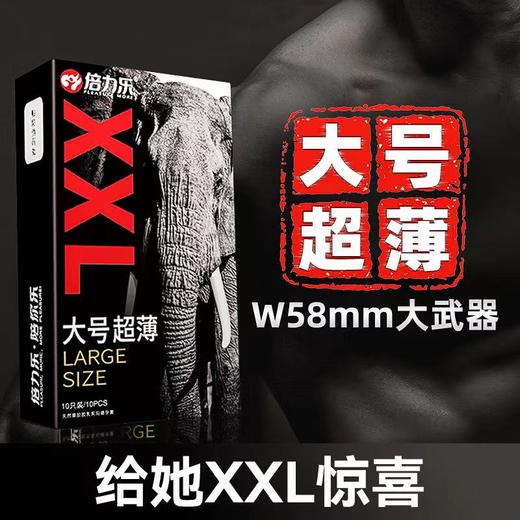 【大有作为】倍力乐大号XXL 58mm安全套避孕套 10只装 商品图0