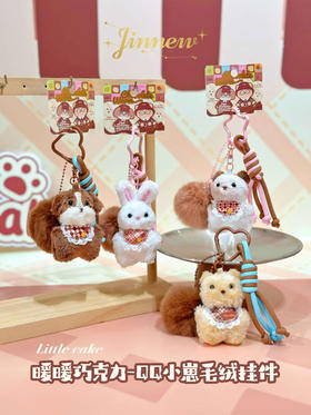 暧暧巧克力毛绒挂件
