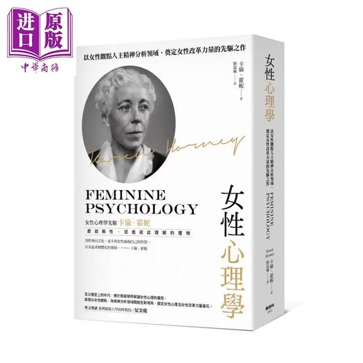 【中商原版】女性心理学	卡伦 霍妮	枫树林出版	港台原版 商品图0