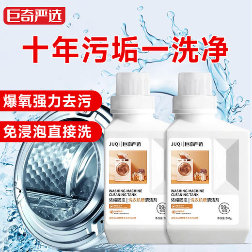 巨奇-洗衣机槽清洁剂500g 商品图0