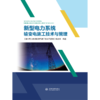 新型电力系统输变电施工技术与管理 商品缩略图1