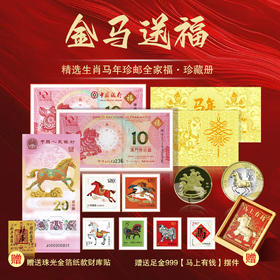 春节不打烊【金马送福·马年生肖大全套】，马年王炸，马钞，马币，邮票一起抢，还赠送您足金999马上有钱摆台！ 一次把2026“邮币钞”硬通货打包到家，