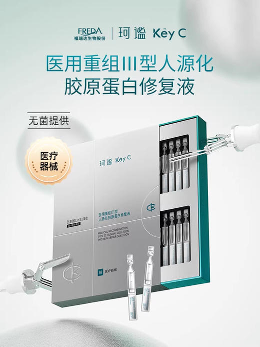 【珂谧】医用重组Ⅲ型人源化胶原蛋白修复液 商品图1