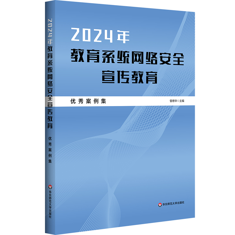2024年教育系统网络安全宣传教育优秀案例集 曾德华