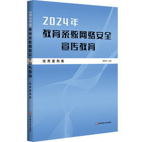 2024年教育系统网络安全宣传教育优秀案例集 曾德华