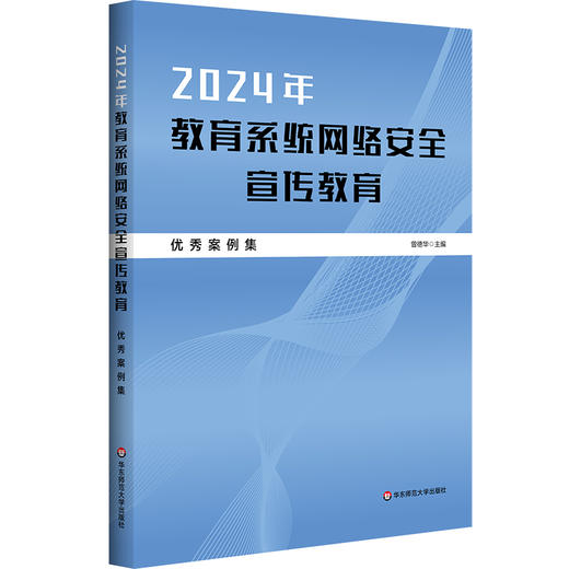 2024年教育系统网络安全宣传教育优秀案例集 曾德华 商品图0