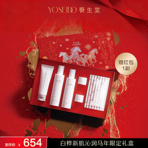 【马年限定礼盒】养生堂白桦平衡保湿限定礼盒 商品图0