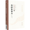 普济本事方 中医非物质文化遗产临床经典名著 宋 许叔微 撰 可供中医药院校师生及中医药爱好者阅读参考 中国医药科技出版社 商品缩略图1