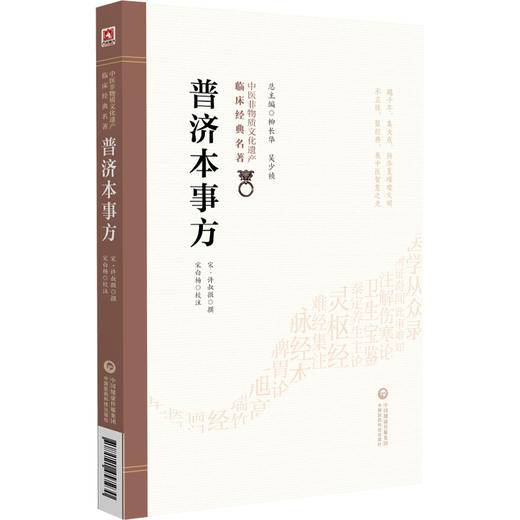普济本事方 中医非物质文化遗产临床经典名著 宋 许叔微 撰 可供中医药院校师生及中医药爱好者阅读参考 中国医药科技出版社 商品图1
