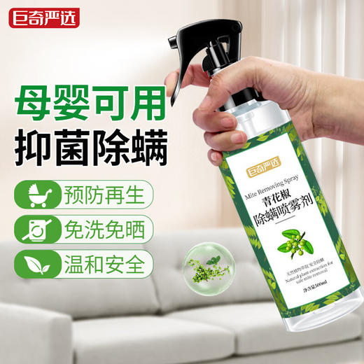 巨奇-青花椒除螨喷雾500ml 商品图0